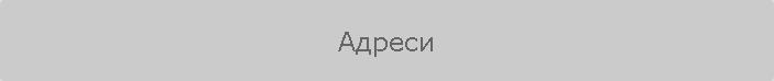 Адреси