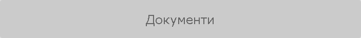 Документи