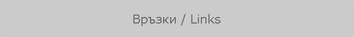 Връзки / Links