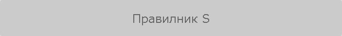 Правилник S