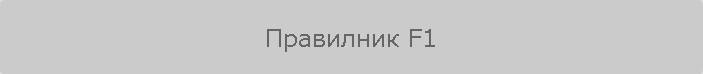 Правилник F1