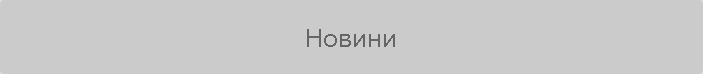 Новини